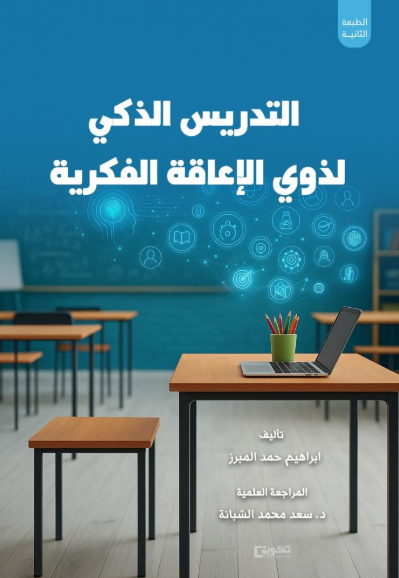 التدريس الذكي لذوي الإعاقة الفكرية 